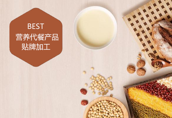 營(yíng)養(yǎng)代餐產(chǎn)品貼牌加工 營(yíng)養(yǎng)代餐產(chǎn)品貼牌加工
