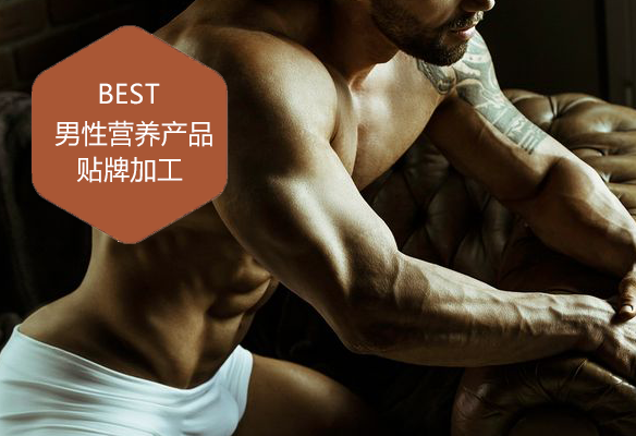 男性營(yíng)養(yǎng)產(chǎn)品貼牌加工 男性營(yíng)養(yǎng)產(chǎn)品貼牌加工